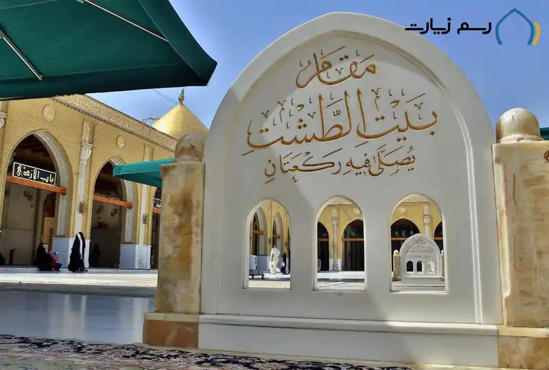 بیت الطشت مسجد کوفه
