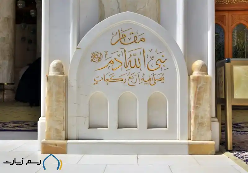 مقام حضرت آدم مسجد کوفه