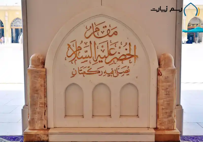 مقام حضرت خضر مسجد کوفه